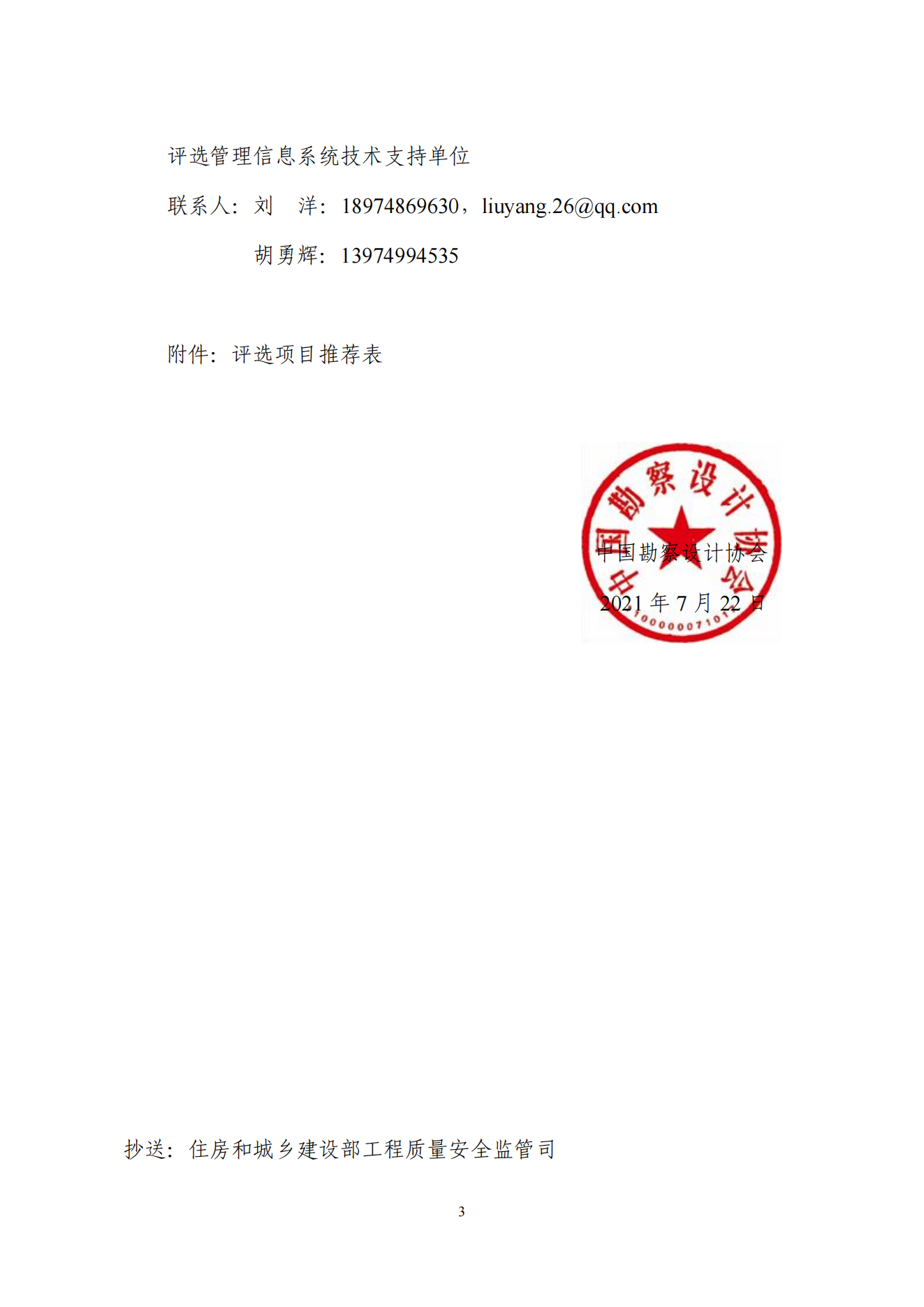 中设协字[2021] 76号关于评选2021年度工程勘察、建筑设计行业和市政公用工程优秀勘察设计奖的通知_02.png